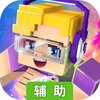 方块堡垒辅助工具