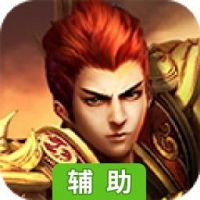 屠城传奇辅助工具