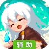 星屑之塔辅助工具