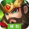 三国缘辅助工具