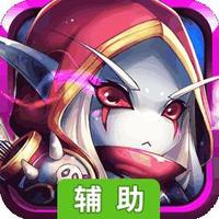 进击吧!勇者辅助工具