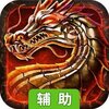 天途（王者传奇）辅助工具