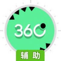 360度辅助工具