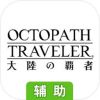八方旅人 大陆的霸者辅助工具