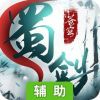 蜀剑苍穹辅助工具