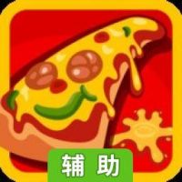 比萨屋辅助工具