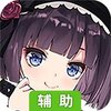 幻想计划（九州战姬）辅助工具