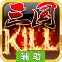 三国kill辅助工具