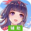 武林外传辅助工具