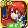 少年剑心辅助工具