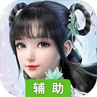 仙界幻世录（缘定三生）辅助工具