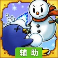 冰雪世界辅助工具