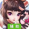 萌宠冒险记（首充送时装）辅助工具