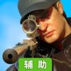 狙击手:格杀勿论辅助工具