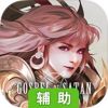 阿蒂丝契约辅助工具