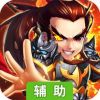 三国跑跑辅助工具