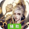 灵域仙魔（3D修仙）辅助工具