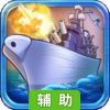 海军崛起辅助工具