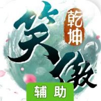笑傲乾坤辅助工具