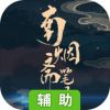 南烟斋笔录辅助工具