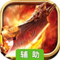 战将辅助工具