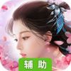剑缘桃花劫3D辅助工具