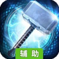 雷神 2：黑暗世界辅助工具