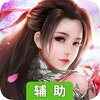 道天录（仙剑九州）辅助工具