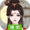 另一个我2：皇家公主辅助工具