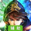 英雄打哪儿来辅助工具