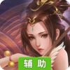 真假英雄辅助工具