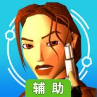 古墓丽影2辅助工具