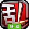 王牌大乱斗辅助工具