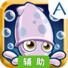 小墨鱼找妈妈辅助工具