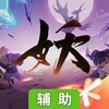 妖怪名单之前世今生辅助工具
