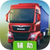 模拟卡车16辅助工具