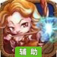 兄弟一起上辅助工具