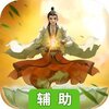 梦幻修真(我欲成仙)辅助工具