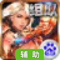 斗魂战神辅助工具