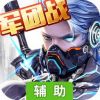 末日撕裂者辅助工具