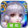 幻龙战记OL辅助工具
