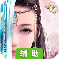 天仙子3D辅助工具