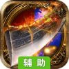 勇者之翼online辅助工具