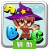 ABC字母学习辅助工具