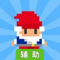 疾走矮人辅助工具