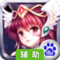 混斗女神战纪辅助工具