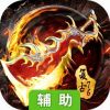 烈焰龙城-复古76辅助工具