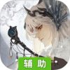 东离剑游纪辅助工具