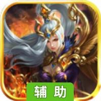创世王者辅助工具