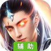 飞仙问道辅助工具